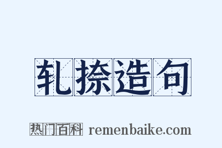 轧捺造句是什么意思的图片